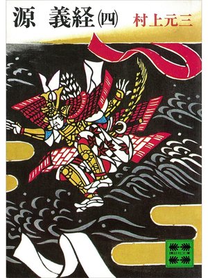 cover image of 源義経（四）